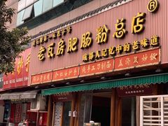 门面-青石桥老瓦房肥肠粉总店(青石桥总店)