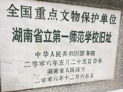 -湖南省立第一师范学校旧址
