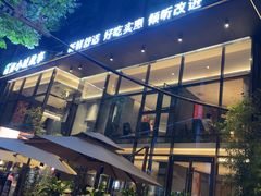 -鑫小城故事·藕汤·家常菜(台北一路总店)