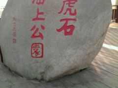 -老虎石海上公园