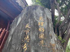 -大理古城