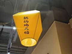 -冰城焰会大丰收铁锅炖(萝岗万达金街店)