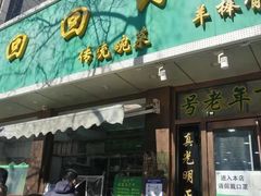 门面-老回回烩面馆(左家庄店)