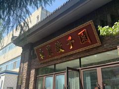 -东北农业大学饺子园