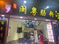 门面-陈伯手工鱼丸(鼓浪屿沙滩店)