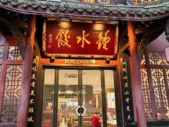 -钟水饺(人民公园总店)