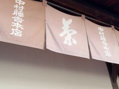 -中村藤吉(本店)