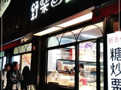 门面-野栗香(娄山关路店)