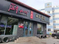 -厨大将烤肘子(镇江北路店)