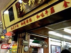 门面-珍珍小食店(西华路店)