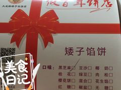 -矮子馅饼(大成路店)