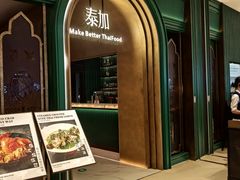 -BetterThai 泰加(苏州中心店)