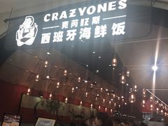 门面-CRAZYONES克芮旺斯西班牙餐厅(苏州中心店)