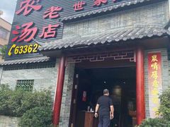 门面-农汤老店(顺联公园里店)