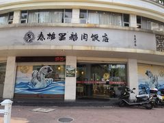 -春梅里卤鹅馆·47年老字号(东厦分店)