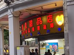 -百花传统甜品店(原址店)