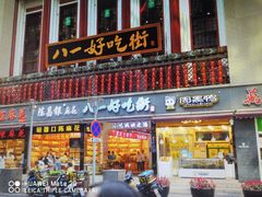 门面-八一路好吃街(雨田商务大厦店)