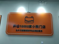 -洗脸熊·洗脸吧