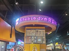 -Kaze lady の泡芙工房(石景山万达店)