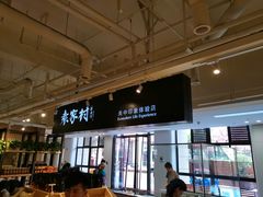 -袁家村关中印象体验地(东方亿象城店)