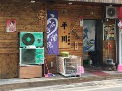 门面-平川日本料理