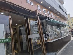 -清真·马记金兰牛肉面(大木桥路店)