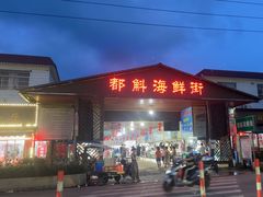 -都斛海鲜街