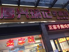 门面-宝兴源记手撕鸡(第88分店)