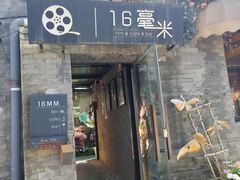 -16毫米咖啡&酒吧(南锣鼓巷店)
