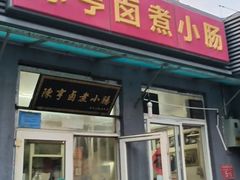-陈亨卤煮小肠(广安门店)