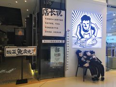 门面-太二酸菜鱼(石家庄万象城店)