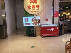 -金鼎轩(鸟巢北辰荟店)