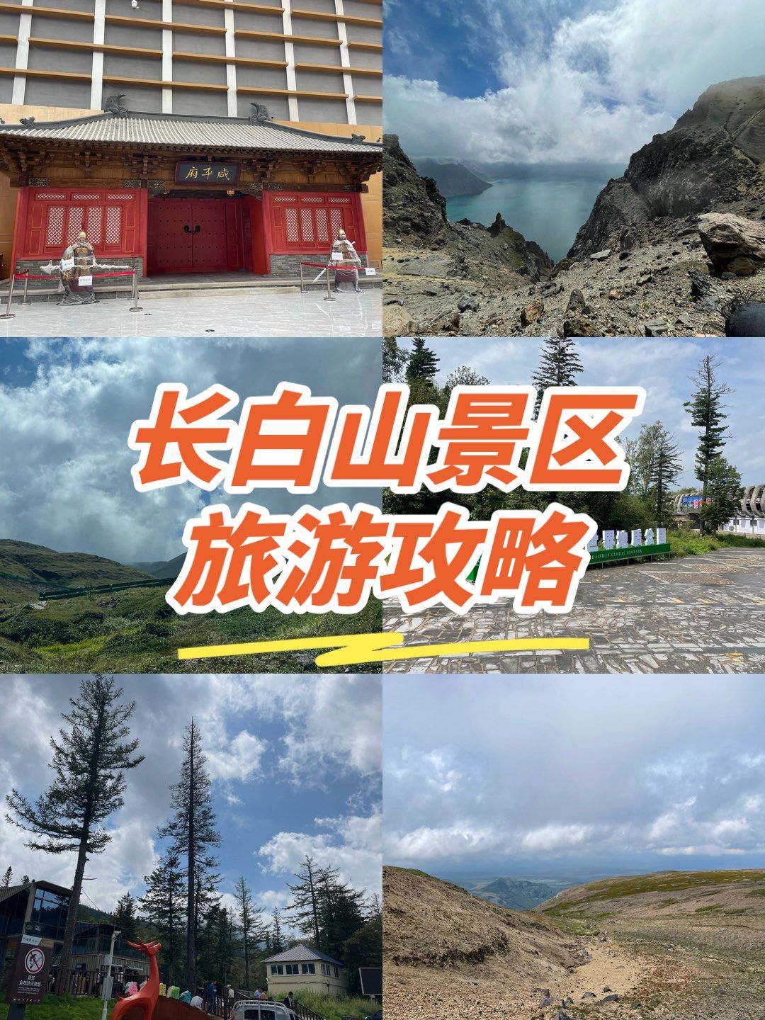 长白山景区旅游攻略