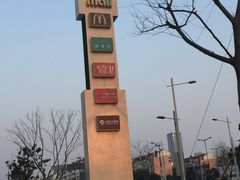 -易生活购物公园