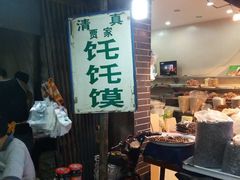 -贾家饦饦馍(回民街店)