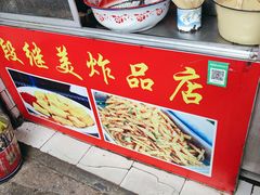 -段继美炸品店