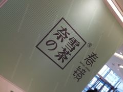 -奈雪的茶(凯德新都心店)