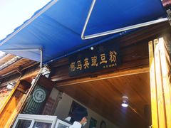 -啊马英豌豆粉