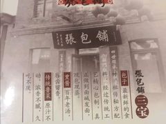 -张包铺(关东古巷店)