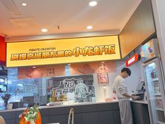 -海盗虾饭·小龙虾饭(惠多港店)