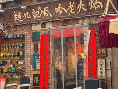 -赵九记呱呱老火锅(钟楼总店)