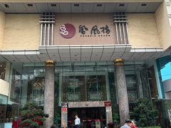 -凤凰楼酒家·粤宴点心(华强北店)