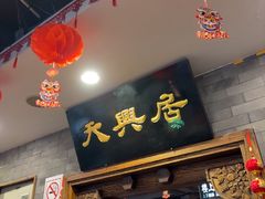 -天兴居(鲜鱼口街店)