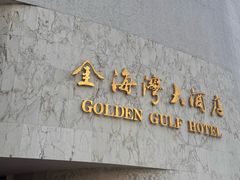 -汕头金海湾大酒店(万象城店)