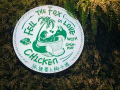 -狐狸爱上椰子鸡(滨江星光大道店)