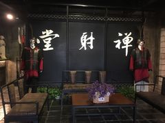 -禅射堂(嘉善越里店)
