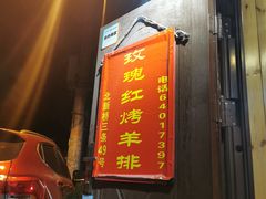 门面-玫瑰红烤羊排(北新桥三条店)