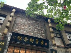 -東茅街茶馆