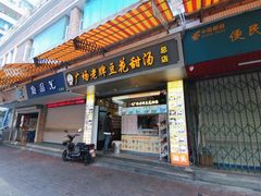 -张钦德·广场老牌豆花甜汤(总店)