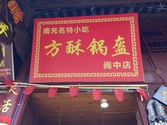 -小陈方酥锅盔(古城总店)